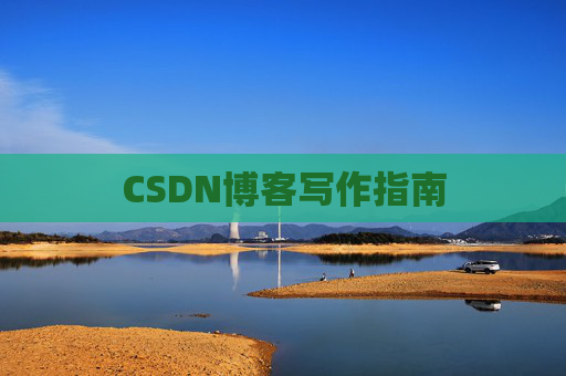 CSDN博客写作指南