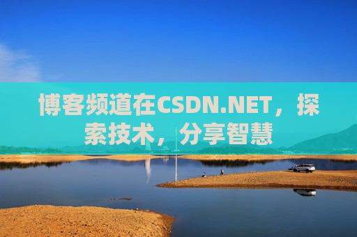 博客频道在CSDN.NET，探索技术，分享智慧