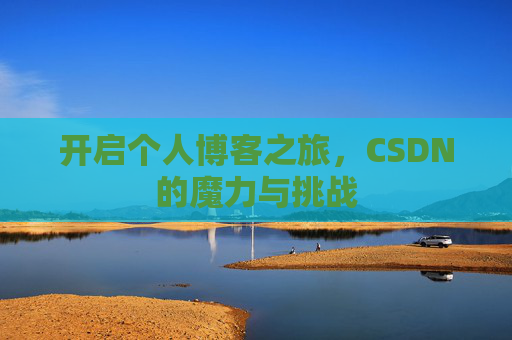 开启个人博客之旅，CSDN的魔力与挑战