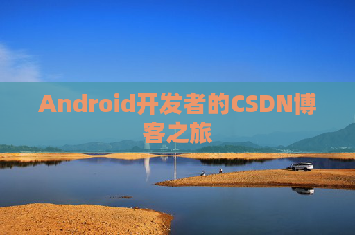 Android开发者的CSDN博客之旅