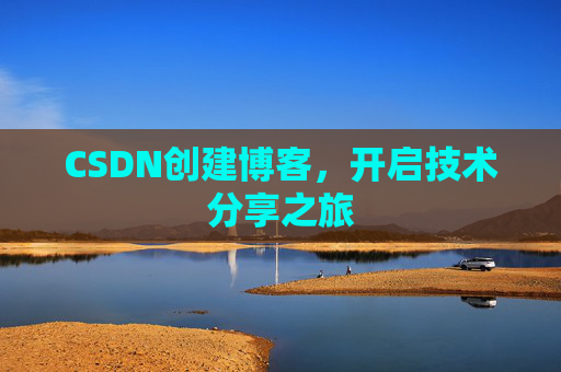 CSDN创建博客，开启技术分享之旅