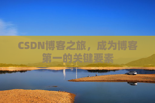 CSDN博客之旅，成为博客第一的关键要素