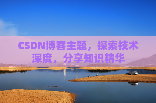 CSDN博客主题，探索技术深度，分享知识精华